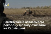 Розмінування с.-г. земель: рекордну ділянку очистили на Харківщині
