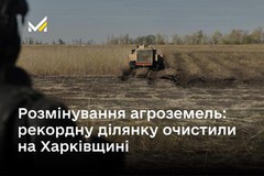 Розмінування с.-г. земель: рекордну ділянку очистили на Харківщині