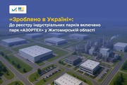 «АЗОРТЕХ» включено до реєстру індустріальних парків