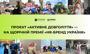 «Активне довголіття» — на щорічній премії «HR-бренд України»