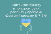 Ще більше підтримки бізнесу у прифронтових регіонах у програмі «Доступні кредити 5-7-9%»