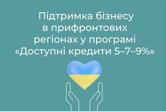 Ще більше підтримки бізнесу у прифронтових регіонах у програмі «Доступні кредити 5-7-9%»