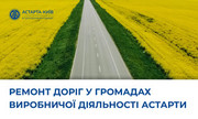 Астарта планує виділити понад 60 млн грн на ремонт доріг у 2025 році