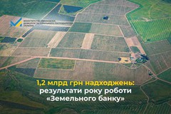 1,2 млрд грн надходжень — результати року роботи «Земельного банку»