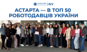 Астарта — серед 50 великих бізнесів, у яких співробітники почуваються найкраще Астарта — серед 50 великих бізнесів, у яких співробітники почуваються найкраще