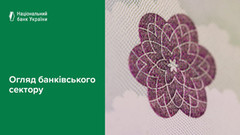 Подальше стрімке нарощення кредитів посилює їхню ключову роль для діяльності банків – Нацбанк