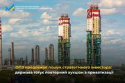 ОПЗ продовжує пошук стратегічного інвестора: держава готує повторний аукціон із приватизації