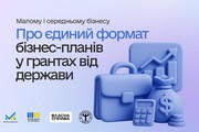 Уряд затвердив єдиний формат бізнес-планів для участі у програмах фінансової підтримки МСП