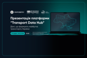 Transport Data Hub: анонс презентації нової ініціативи Мінрозвитку
