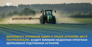 Допомогу отримав 1 із 3 аграріїв, які її потребували. Аудит виявив недоліки програм держпідтримки аграріїв