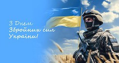 УАК вітає із Днем Збройних Сил України!