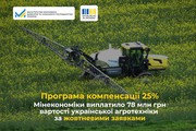 Мінекономіки виплатило 78 млн грн компенсації 25% вартості української агротехніки за жовтневими заявками Мінекономіки виплатило 78 млн грн компенсації 25% вартості української агротехніки за жовтневими заявками