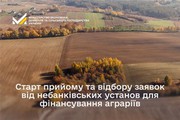 Старт прийому та відбору заявок від небанківських установ для фінансування аграріїв Старт прийому та відбору заявок від небанківських установ для фінансування аграріїв