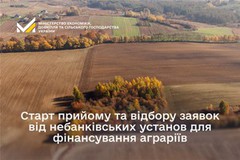 Старт прийому та відбору заявок від небанківських установ для фінансування аграріїв