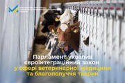 Парламент ухвалив євроінтеграційний закон у сфері ветеринарії та добробуту тварин Парламент ухвалив євроінтеграційний закон у сфері ветеринарії та добробуту тварин