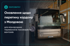 До уваги міжнародних перевізників пасажирів і вантажів: оновлення щодо перетину кордону з Молдовою