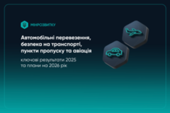Автомобільні перевезення, безпека на транспорті, пункти пропуску й авіація: ключові результати 2025 року та плани на 2026