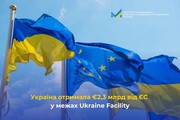 Україна отримала 2,3 млрд євро від ЄС у межах програми Ukraine Facility