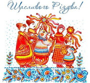 УАК вітає вас із Різдвом!