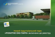 Новий індустріальний парк «РОКИТНЕ ЕКО ПАРК» включено до реєстру