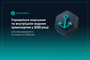 Управління морським і внутрішнім водним транспортом у 2025 р.: ключові результати та плани на 2026 р.
