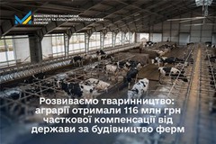 Розвиток тваринництва: аграрії отримали 116 млн грн часткової державної компенсації за будівництво ферм
