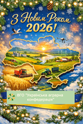 Українська аграрна конфедерація вітає вас із Новим роком і зимовими святами!