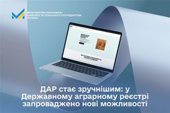 ДАР стає зручнішим: у Державному аграрному реєстрі запроваджено нові можливості
