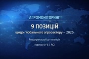 АГРОМОНІТОРИНГ-2025: дев’ять позицій, що формують нову логіку глобального агросектору
