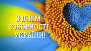 З Днем Соборності України!