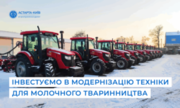 Астарта інвестує в модернізацію техніки для молочного тваринництва