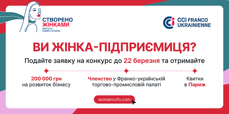 Українські підприємиці можуть отримати 200 000 грн: стартує Премія «Створено жінками»