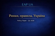 Моніторинг аграрної політики ЄС за І квартал 2026 року: чотири мотиви змін та український фактор