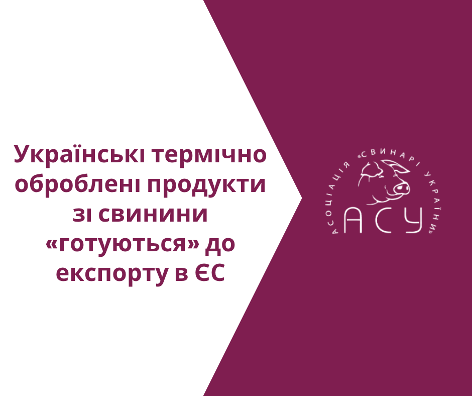 Українські термічно оброблені продукти зі свинини «готуються» до експорту в ЄС