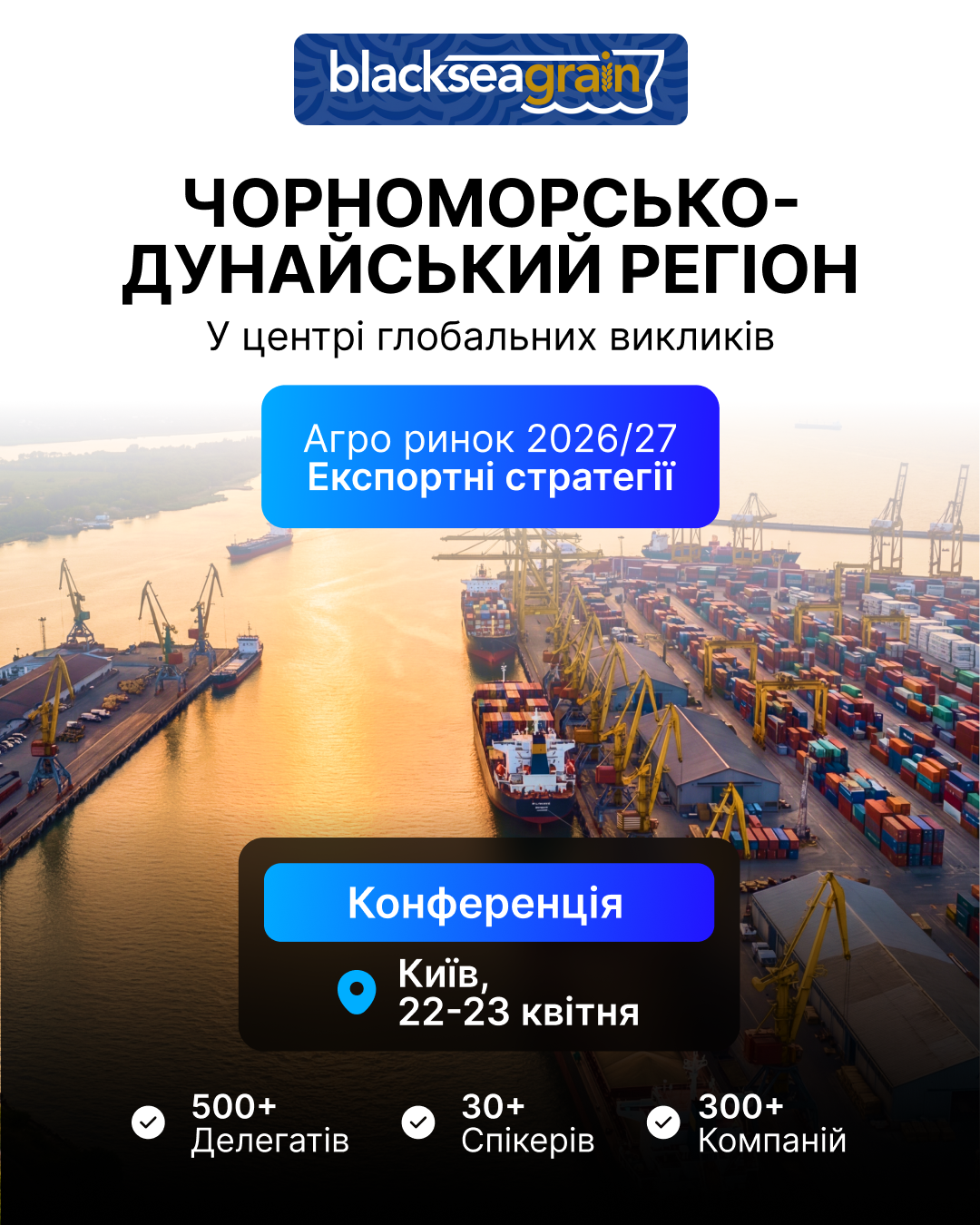 BLACK SEA GRAIN.KYIV: нова архітектура агробізнесу України-2030