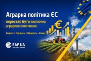Моніторинг аграрної політики ЄС: бюджетні конфлікти, тиск собівартості та нові реалії для України