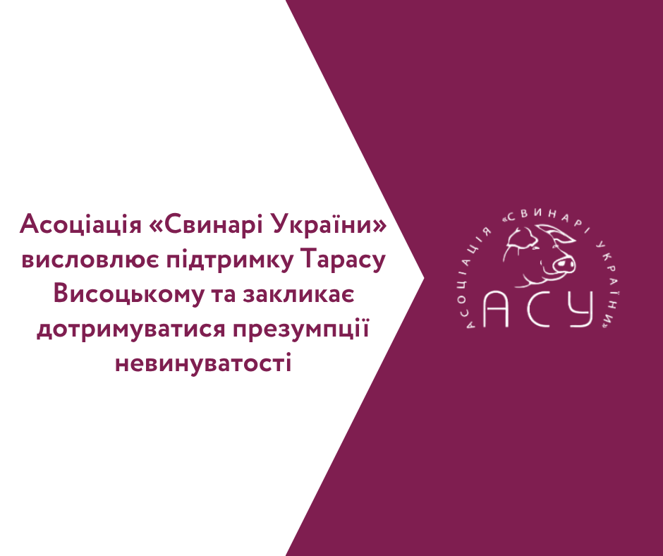 Асоціація «Свинарі України» висловлює підтримку Тарасу Висоцькому та закликає дотримуватися презумпції невинуватості