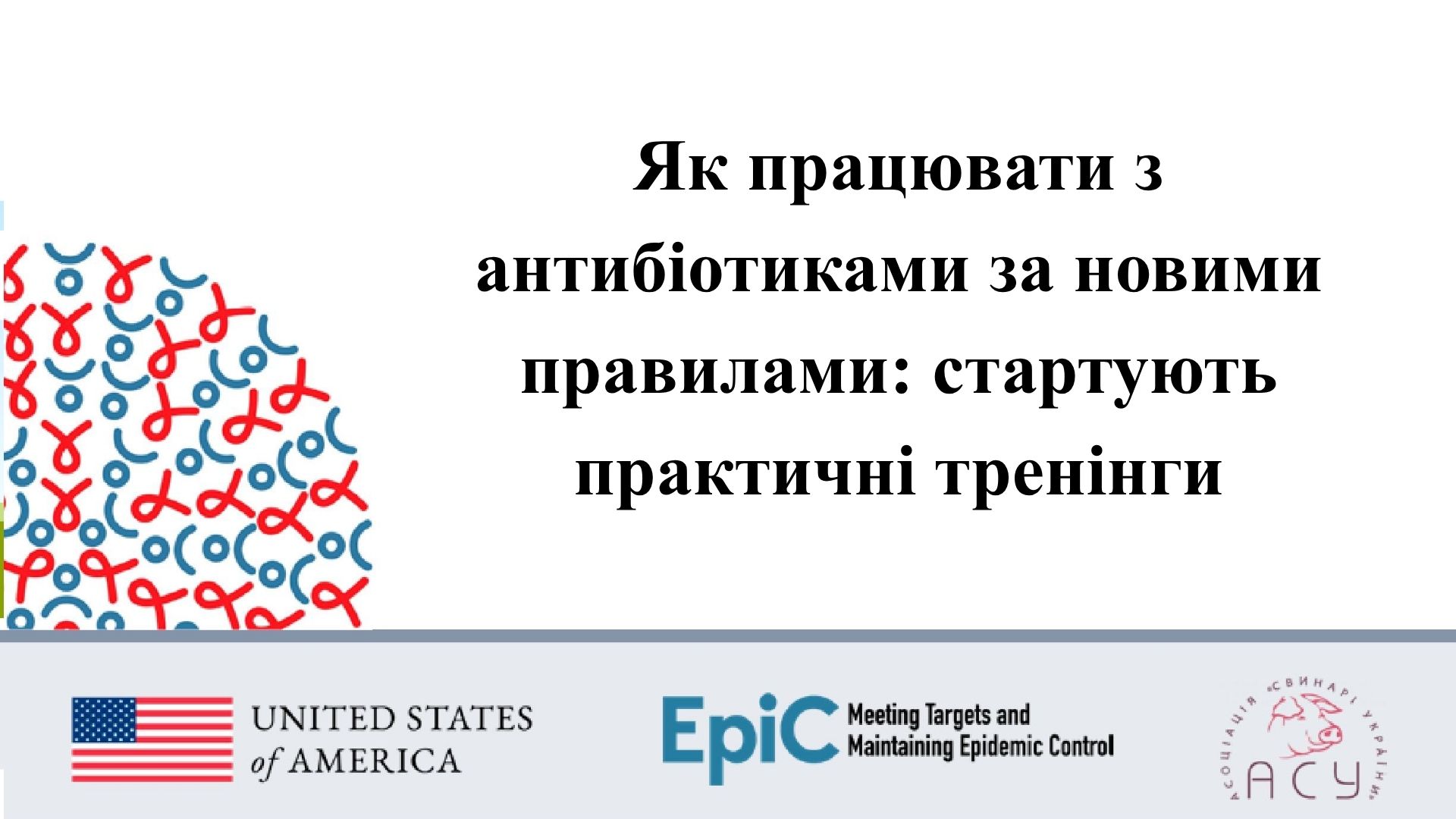 Як працювати з антибіотиками за новими правилами: стартують практичні тренінги