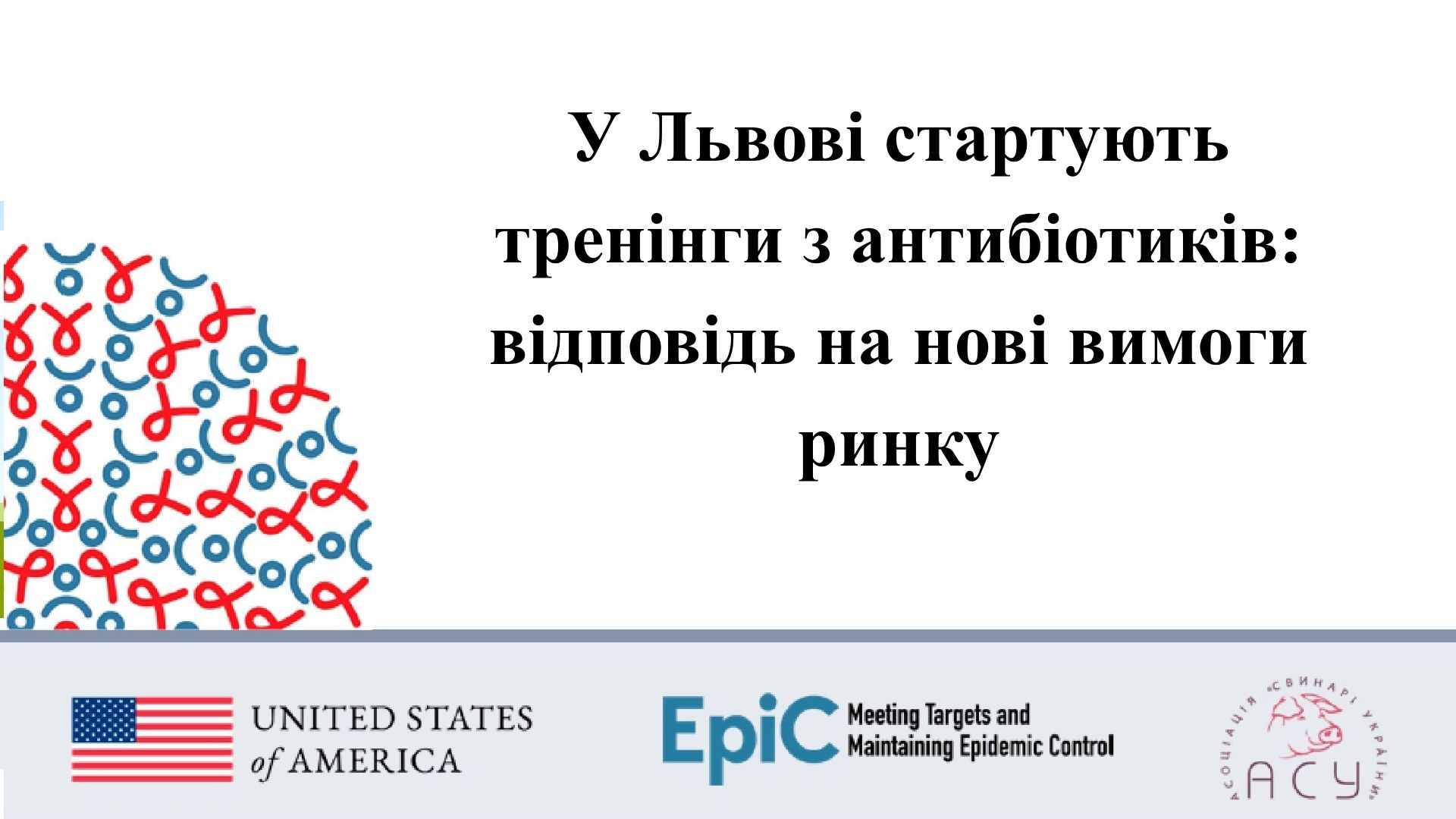 У Львові стартують тренінги з антибіотиків: відповідь на нові вимоги ринку
